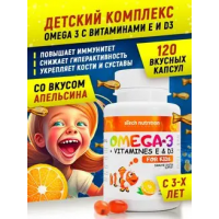 Комплекс детский Омега-3 с витаминами Е и D (120капc)