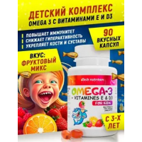 Комплекс детский Омега-3 с витаминами Е и D (90капc)