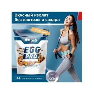 Egg Pro пакет (900г)