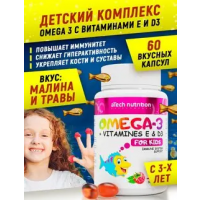 Комплекс детский Омега-3 с витаминами Е и D (60капc)