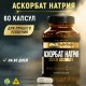 PREMIUM Аскорбат Натрия 600 мг (60капc)